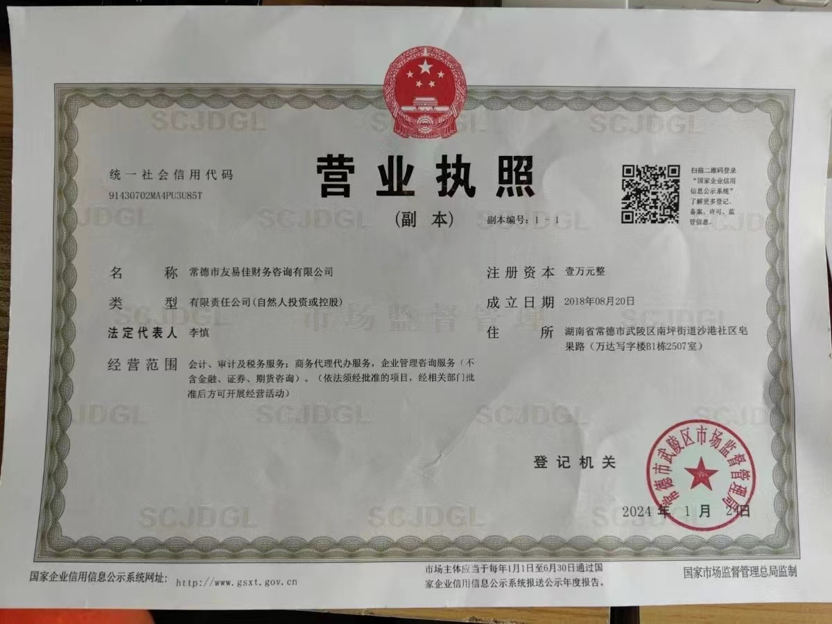 常德市友易佳財務咨詢有限公司,常德工商注冊,常德建筑資質代辦,常德食品經營許可證代辦哪里好,常德友易佳